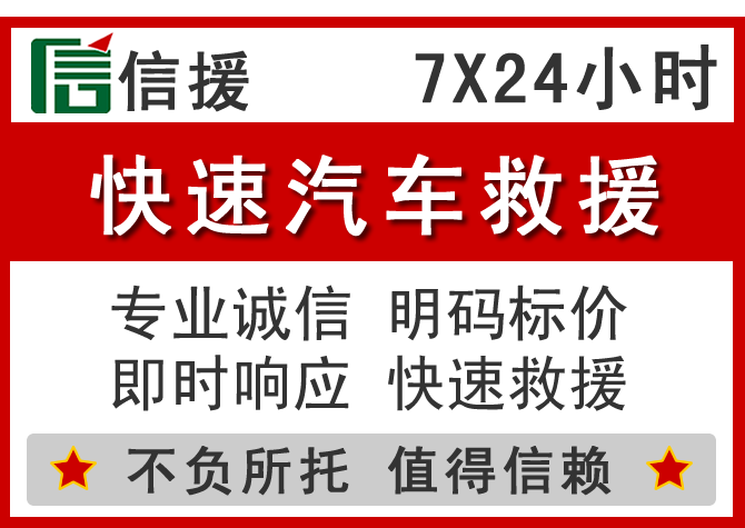 三水区信援汽车送油救援电话 三水区信援汽车送油救援电话
