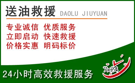 三水区道路救援汽车送玻璃水