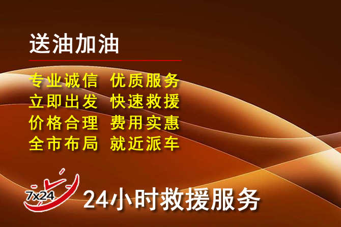 三水区道路救援汽车送机油