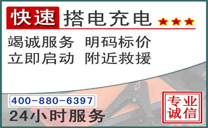 三水区汽车电瓶搭电电话