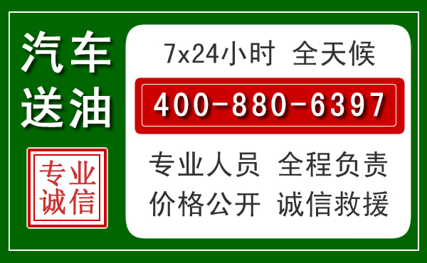 三水区汽车送油救援电话 三水区汽车送油救援电话
