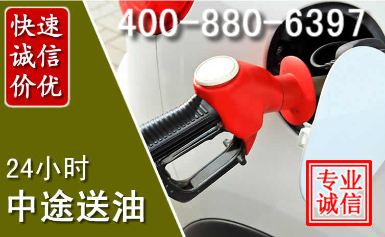 三水区汽车送油救援电话 三水区汽车送油救援电话